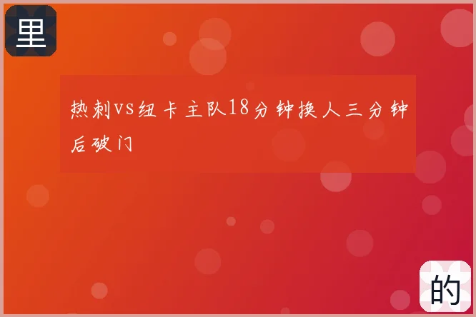 热刺vs纽卡主队18分钟换人三分钟后破门