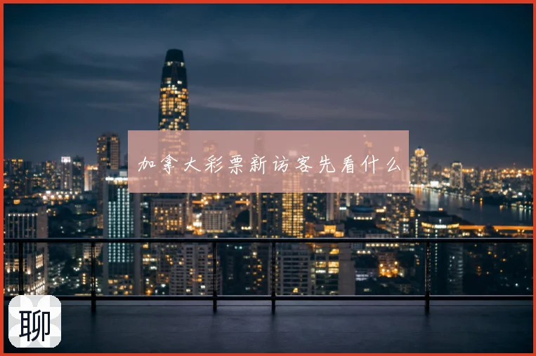 加拿大彩票新访客先看什么