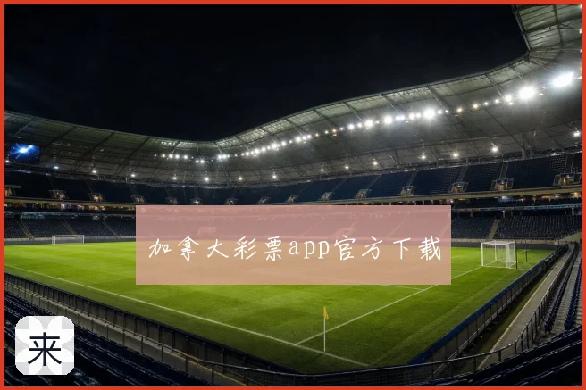 加拿大彩票app官方下载