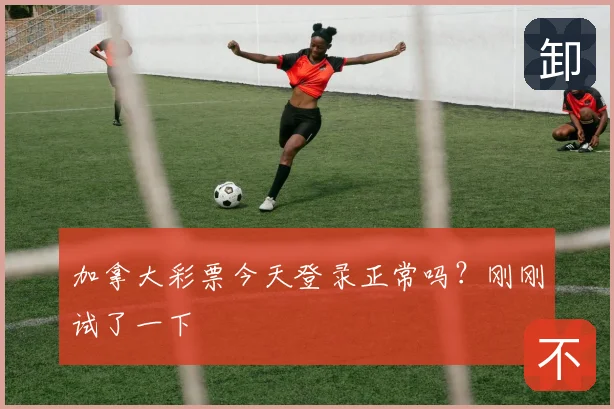 加拿大彩票今天登录正常吗?刚刚试了一下