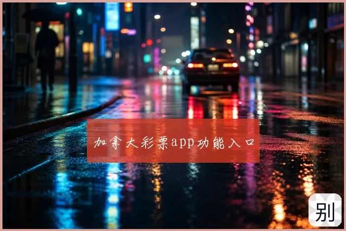 加拿大彩票app功能入口