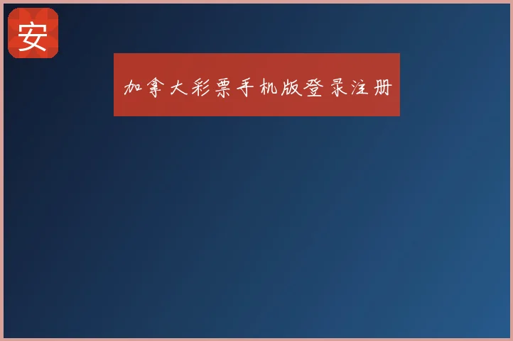 加拿大彩票手机版登录注册