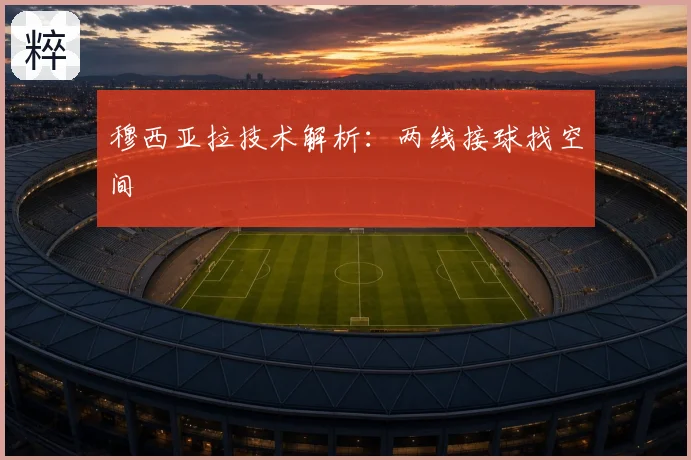 穆西亚拉技术解析：两线接球找空间