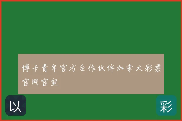 博卡青年官方合作伙伴加拿大彩票官网官宣