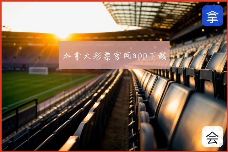 加拿大彩票官网app下载