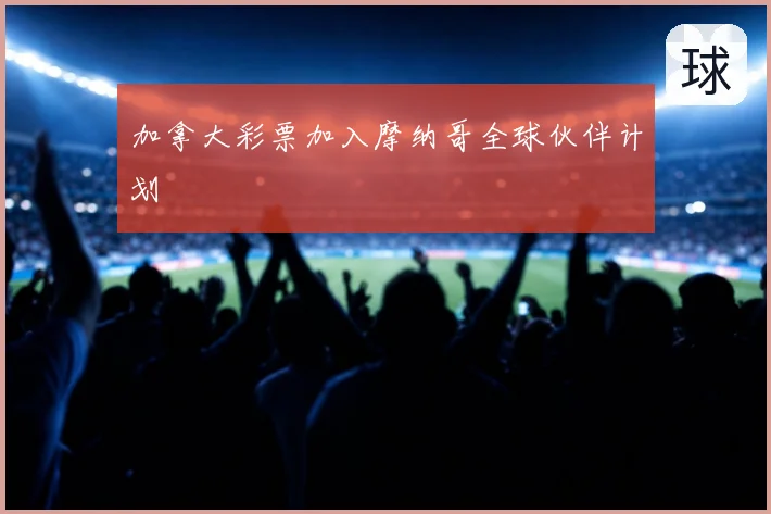 加拿大彩票加入摩纳哥全球伙伴计划