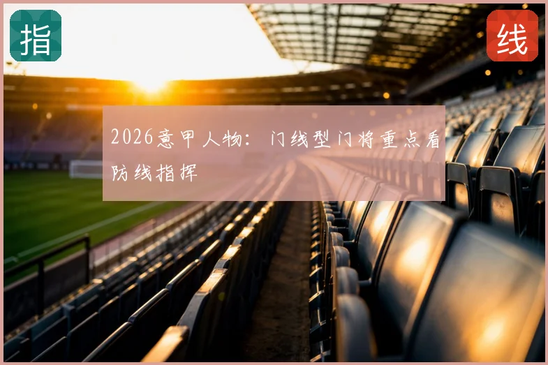 2026意甲人物：门线型门将重点看防线指挥