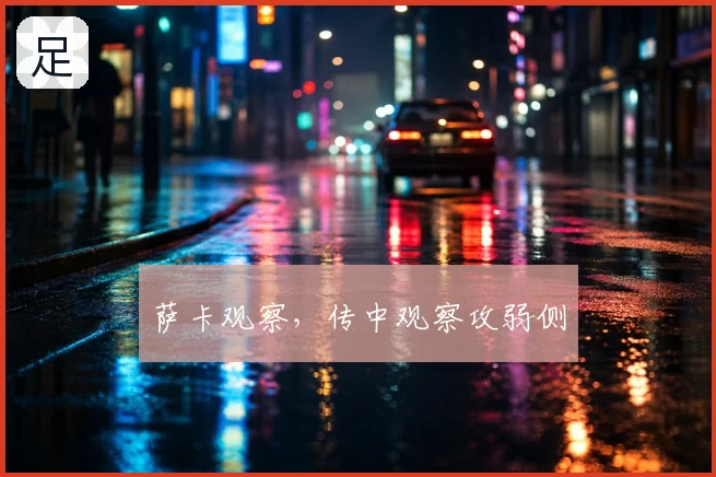 萨卡观察，传中观察攻弱侧