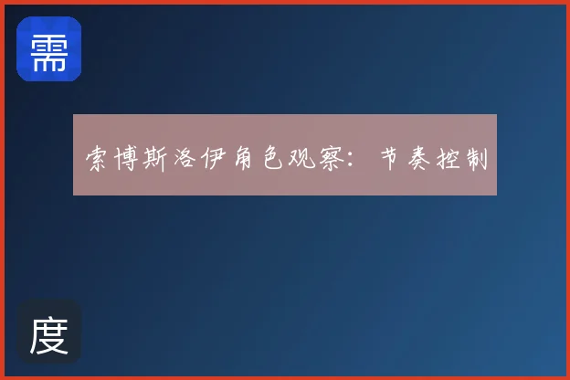 索博斯洛伊角色观察：节奏控制