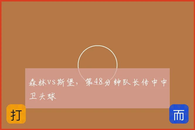 森林vs斯堡，第48分钟队长传中中卫头球