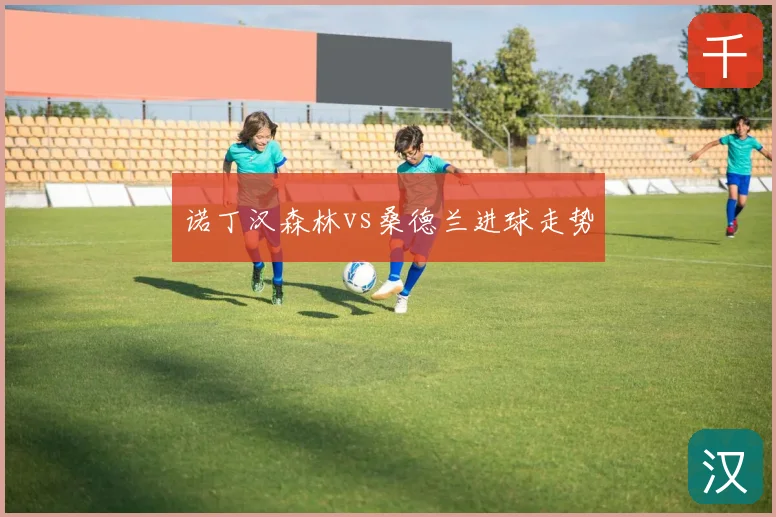 诺丁汉森林vs桑德兰进球走势