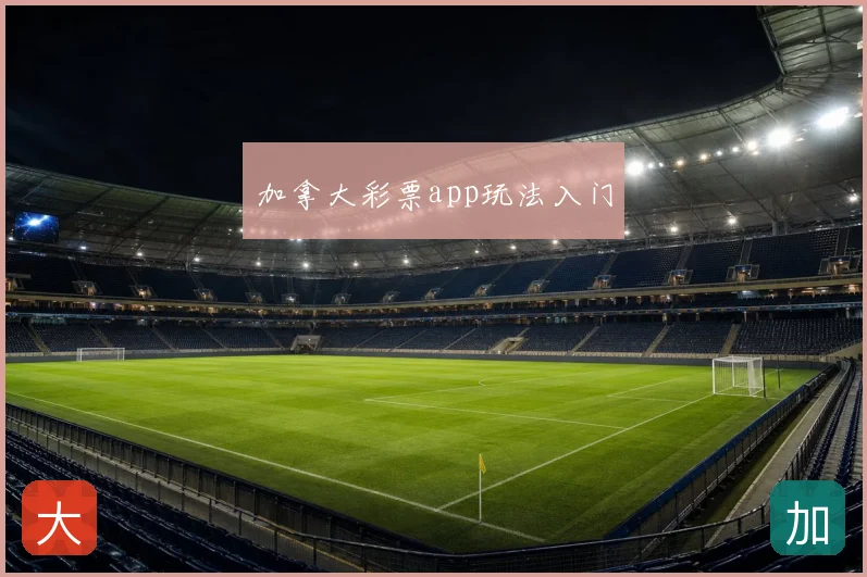 加拿大彩票app玩法入门