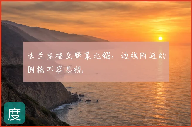 法兰克福交锋莱比锡，边线附近的围抢不容忽视