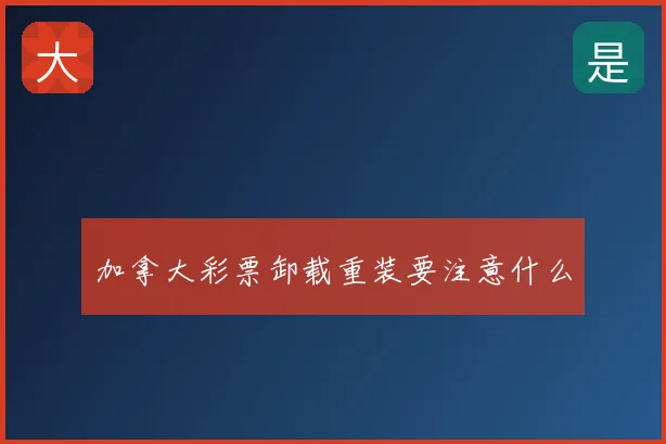 加拿大彩票卸载重装要注意什么